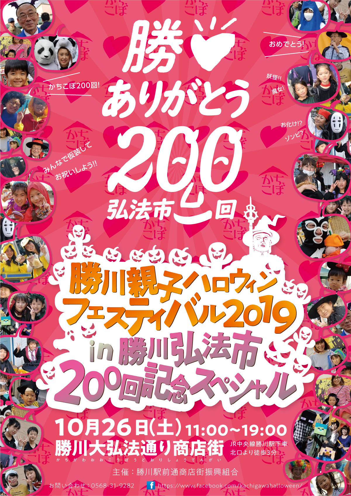 勝川親子ハロウィンフェスティバル2019in勝川弘法市200回記念スペシャル